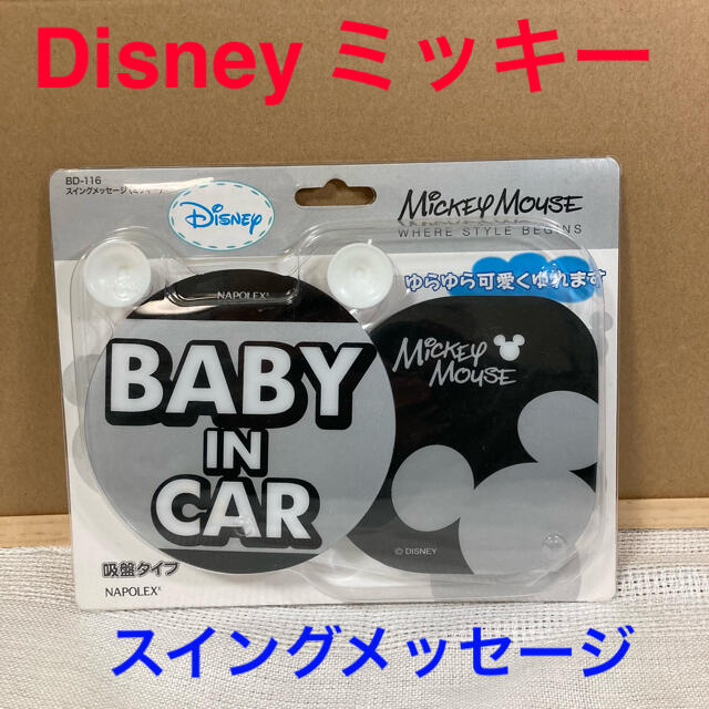 Disney(ディズニー)のDisney ミッキー　スイングメッセージ　BABY IN CAR 新品未開封品 自動車/バイクの自動車(車内アクセサリ)の商品写真