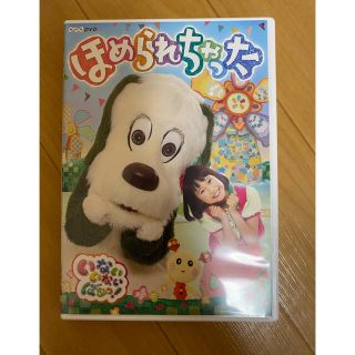 コロンビア(Columbia)のNHKDVD　いないいないばあっ！　ほめられちゃった DVD(キッズ/ファミリー)