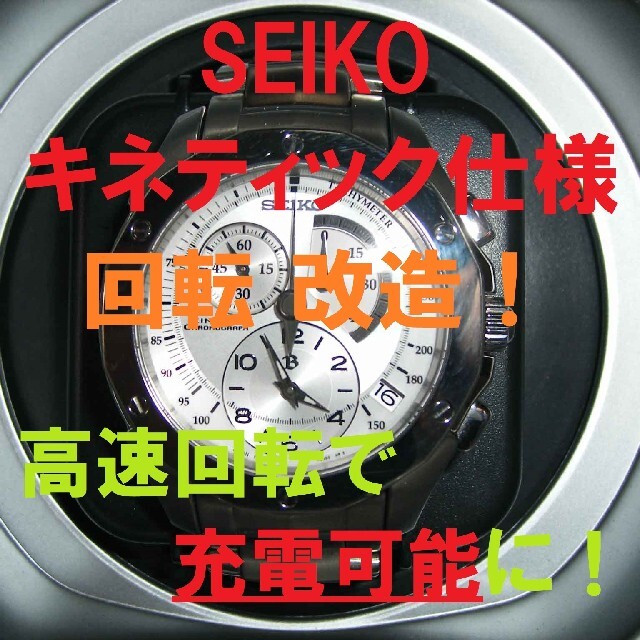 SEIKOセイコー【キネティック充電対応】自動巻上機　ワインディングマシーン