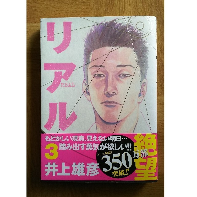 リアル 井上雄彦 1～9巻 セット エンタメ/ホビーの漫画(青年漫画)の商品写真