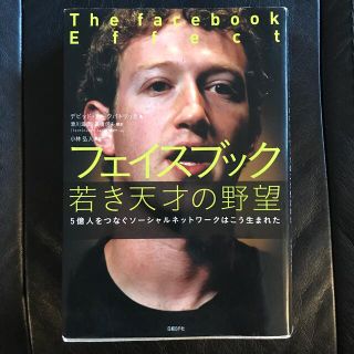 フェイスブック若き天才の野望 ５億人をつなぐソ－シャルネットワ－クはこう生まれた(ビジネス/経済)