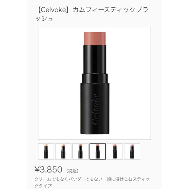 Cosme Kitchen(コスメキッチン)のCelvoke セルヴォーク カムフィースティックブラッシュ 03 コスメ/美容のベースメイク/化粧品(チーク)の商品写真