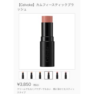 コスメキッチン(Cosme Kitchen)のCelvoke セルヴォーク カムフィースティックブラッシュ 03(チーク)