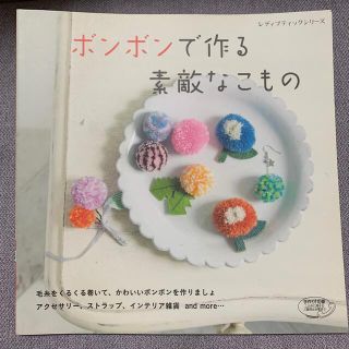 ボンボンで作る素敵なこもの(趣味/スポーツ/実用)