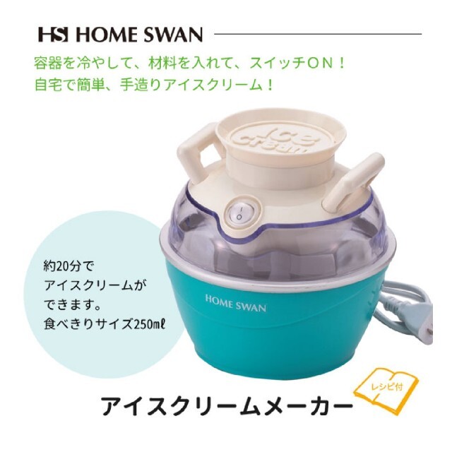 Home Swan(ホームスワン)のホームスワン アイスクリーム メーカー HOME SWAN インテリア/住まい/日用品のキッチン/食器(調理道具/製菓道具)の商品写真
