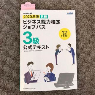 ビジネス能力検定ジョブパス３級公式テキスト Ｂ検 ２０２０年版(資格/検定)