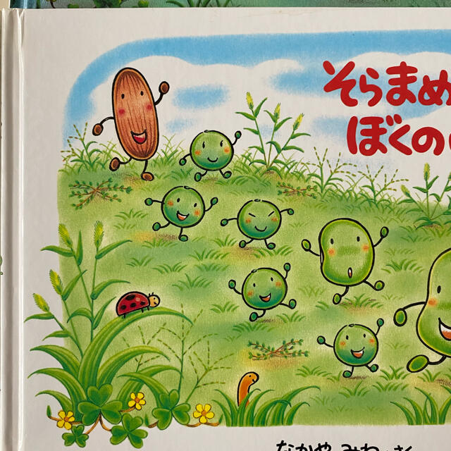 小学館(ショウガクカン)のそらまめくんのベッド♡そらまめくんのぼくのいちにち エンタメ/ホビーの本(絵本/児童書)の商品写真