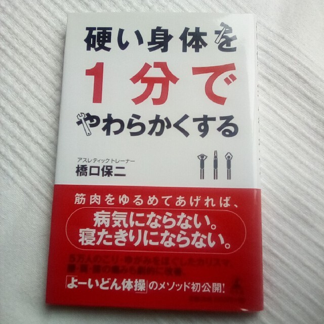 硬い身体を１分でやわらかくする エンタメ/ホビーの本(健康/医学)の商品写真