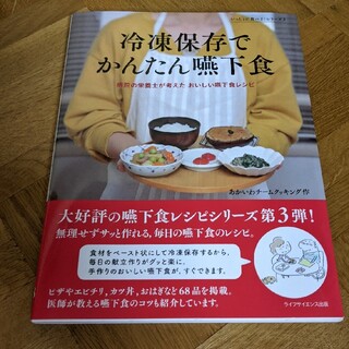 冷凍保存でかんたん嚥下食 病院の栄養士が考えたおいしい嚥下食レシピ(健康/医学)