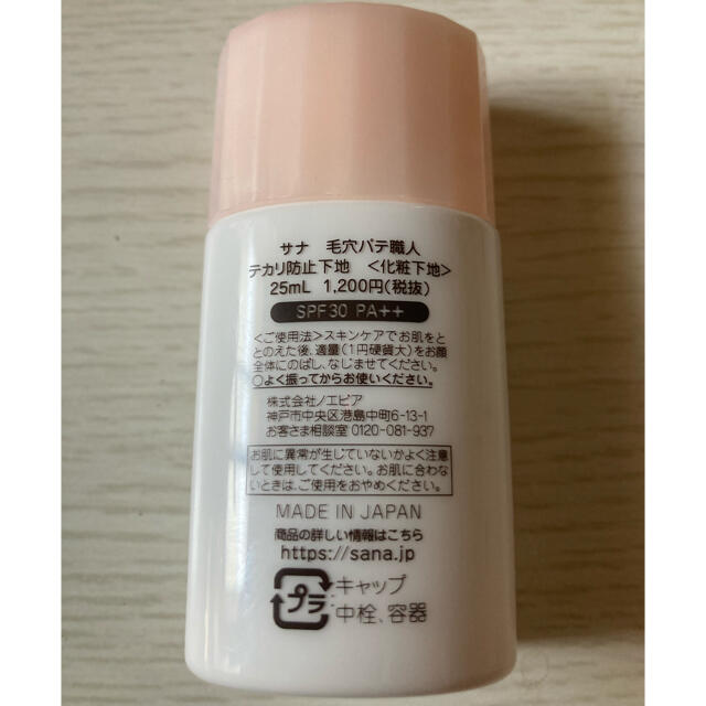 noevir(ノエビア)のサナ 毛穴パテ職人 テカリ防止下地 25ml コスメ/美容のベースメイク/化粧品(化粧下地)の商品写真