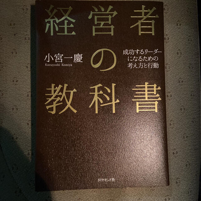 経営者の教科書