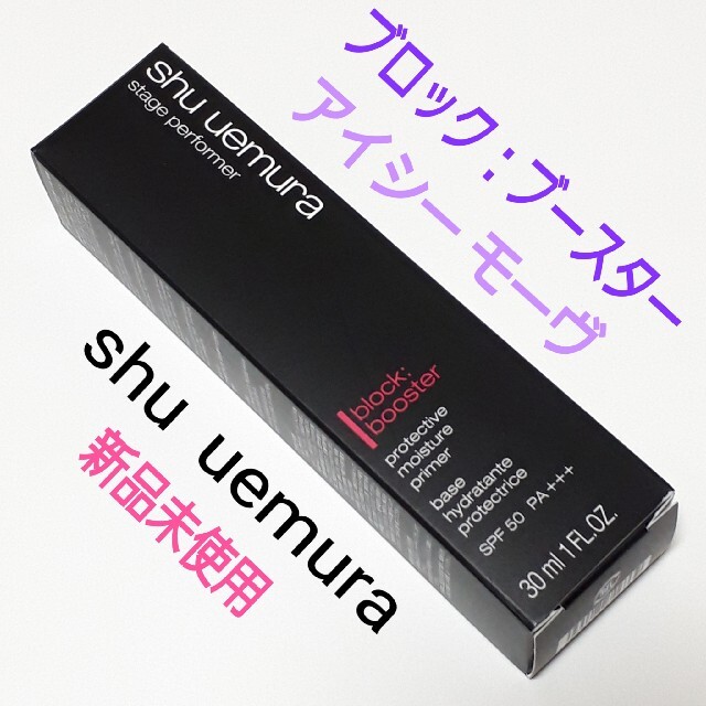 shu uemura(シュウウエムラ)のシュウウエムラ ステージパフォーマー ブロックブースター アイシーモーヴ コスメ/美容のベースメイク/化粧品(化粧下地)の商品写真