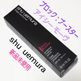 シュウウエムラ(shu uemura)のシュウウエムラ ステージパフォーマー ブロックブースター アイシーモーヴ(化粧下地)