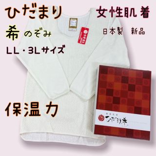 大特価　ひだまり 希　女性肌着 上　新品(アンダーシャツ/防寒インナー)