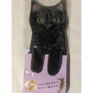 フェリシモ(FELISSIMO)のフェリシモ⭐️こんなに伸びるの⁉️なが〜い猫タオル　クロちゃん(タオル/バス用品)