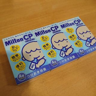 Milton CP サンプル12錠(哺乳ビン用消毒/衛生ケース)