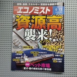 エコノミスト 2021年 4/13号(ビジネス/経済/投資)