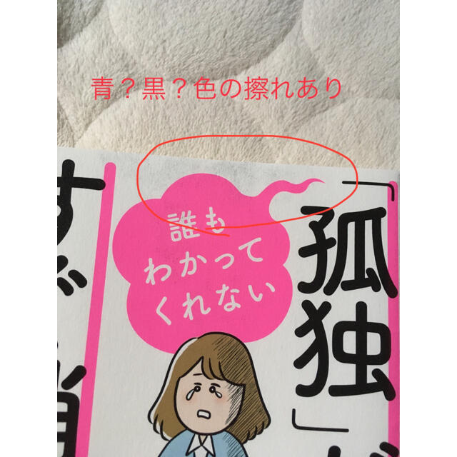 誰もわかってくれない「孤独」がすぐ消える本 エンタメ/ホビーの本(健康/医学)の商品写真