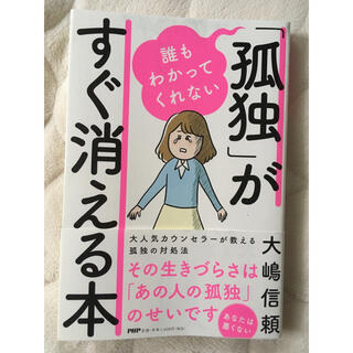 誰もわかってくれない「孤独」がすぐ消える本(健康/医学)