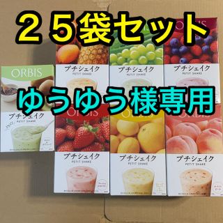 オルビス(ORBIS)のオルビス プチシェイク ２５袋セット(ダイエット食品)