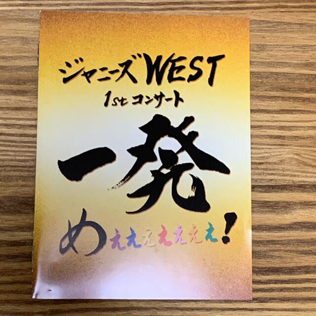 ジャニーズWEST(ジャニーズウエスト)のジャニーズWEST　1stコンサート　一発めぇぇぇぇぇぇぇ！ Blu-ray エンタメ/ホビーのDVD/ブルーレイ(アイドル)の商品写真