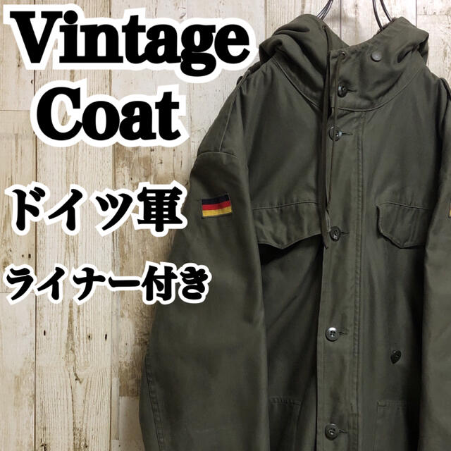 【ヴィンテージ】【ミリタリー】【ドイツ軍】【ボアライナー付き】【モッズコート】