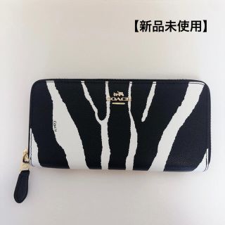 コーチ(COACH)の【新品未使用】コーチ長財布　F52340 ゼブラ(長財布)