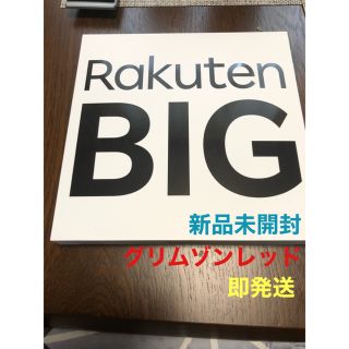 ラクテン(Rakuten)の【新品未開封】Rakuten BIG クリムゾンレッド【即発送】(スマートフォン本体)