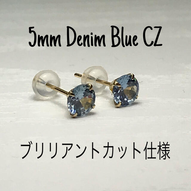 k18 ピアス 5mm デニムブルーCZ  ピアス 1ペア レディースのアクセサリー(ピアス)の商品写真