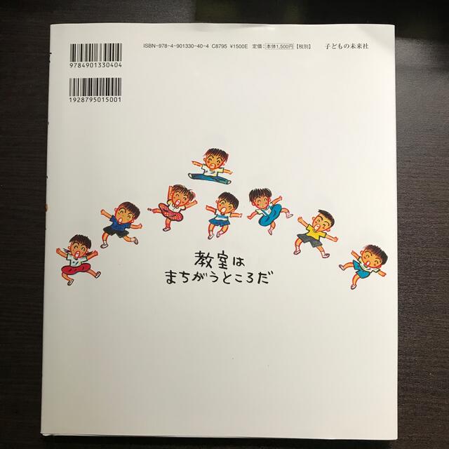 教室はまちがうところだ エンタメ/ホビーの本(絵本/児童書)の商品写真