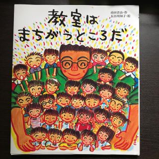 教室はまちがうところだ(絵本/児童書)