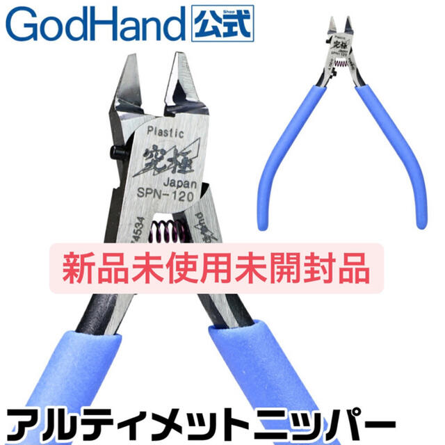 ゴッドハンドアルティメットニッパー5.0 GH-SPN-120