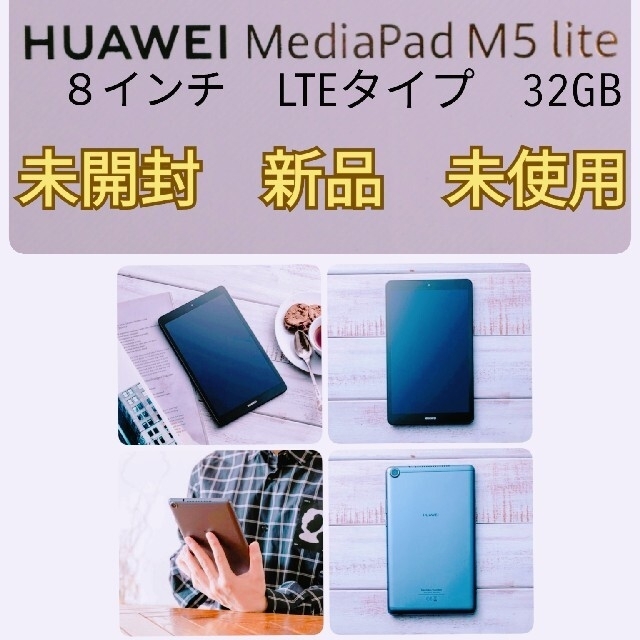 ⚠️専用　Huawei MediaPad M5 Lite 8 LTE 32GB