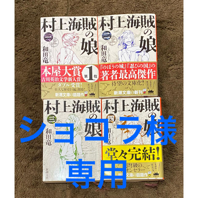 ★ショコラ様専用★ 村上海賊の娘　1〜4巻　全巻セット　和田竜 エンタメ/ホビーの本(文学/小説)の商品写真