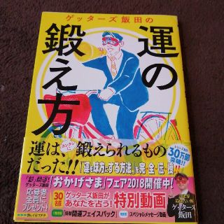 ゲッタ－ズ飯田の運の鍛え方(趣味/スポーツ/実用)