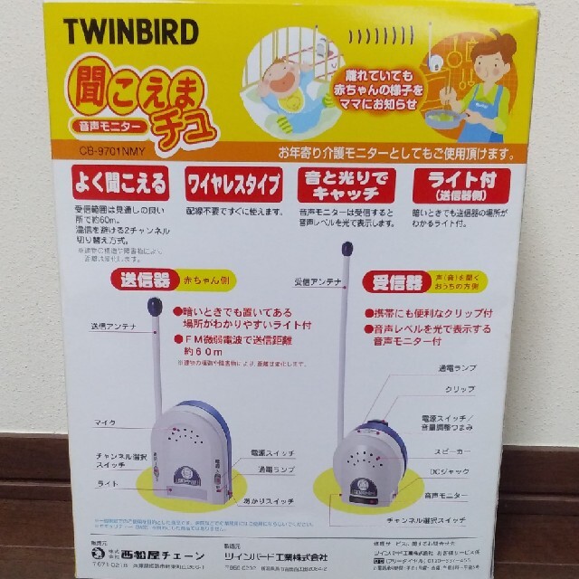 TWINBIRD(ツインバード)の聞こえまチュ　音声モニター キッズ/ベビー/マタニティのキッズ/ベビー/マタニティ その他(その他)の商品写真