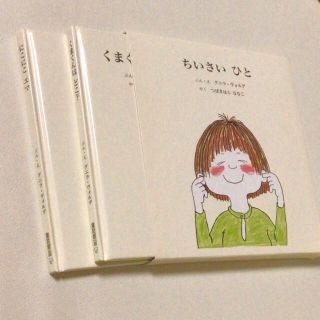 『ちいさいひと』童話館出版　絵本２冊セット（ケース付き）(絵本/児童書)