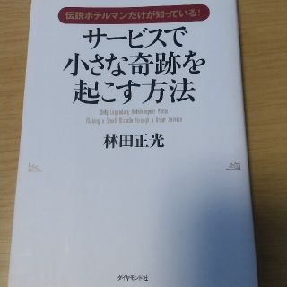 ダイヤモンドシャ(ダイヤモンド社)のサ－ビスで小さな奇跡を起こす方法 伝説ホテルマンだけが知っている！(ビジネス/経済)