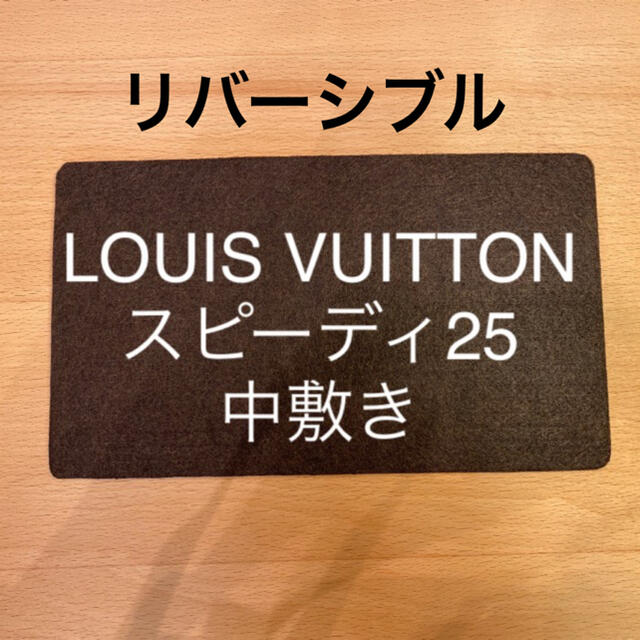 LOUIS VUITTON(ルイヴィトン)のルイヴィトン　スピーディ25の中敷き　中敷　底板（リバーシブル） レディースのバッグ(ハンドバッグ)の商品写真