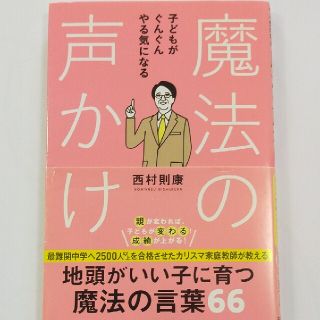 魔法の声かけ 子どもがぐんぐんやる気になる(人文/社会)