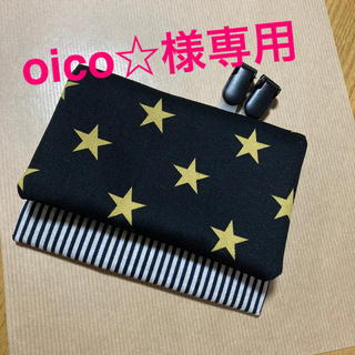oico☆様専用(外出用品)