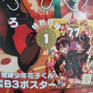 スクウェアエニックス(SQUARE ENIX)の地縛少年花子くん B3ポスター 月刊Gファンタジー 5月号付録(ポスター)