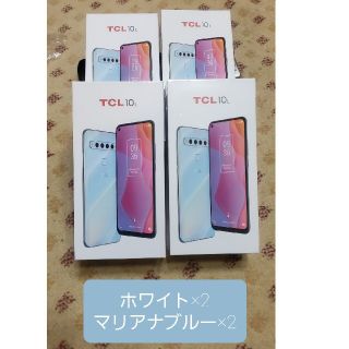 アンドロイド(ANDROID)の新品未使用TCL-10 Lite マリアナブルー×2、ホワイト×2(スマートフォン本体)