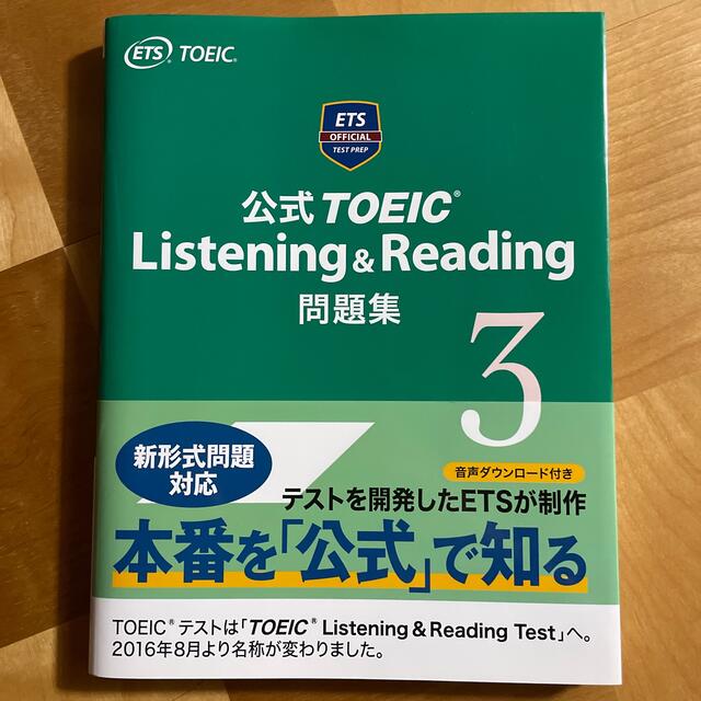 国際ビジネスコミュニケーション協会(コクサイビジネスコミュニケーションキョウカイ)の公式TOEIC Listening & Reading 問題集 ３ エンタメ/ホビーの本(資格/検定)の商品写真