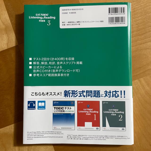 国際ビジネスコミュニケーション協会(コクサイビジネスコミュニケーションキョウカイ)の公式TOEIC Listening & Reading 問題集 ３ エンタメ/ホビーの本(資格/検定)の商品写真