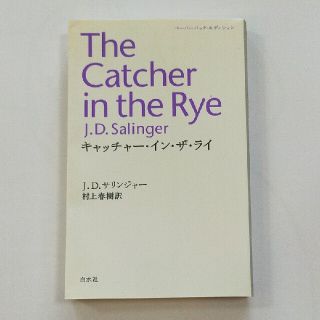 キャッチャ－・イン・ザ・ライ ペ－パ－バック・(文学/小説)