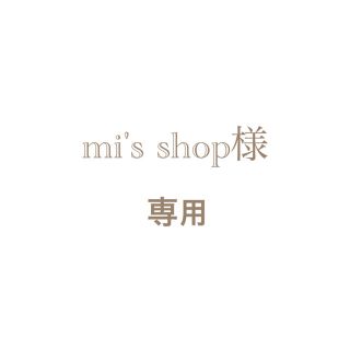 mi's shop様専用(ニット/セーター)