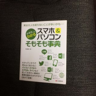 小学生でもわかるスマホ＆パソコンそもそも事典(コンピュータ/IT)