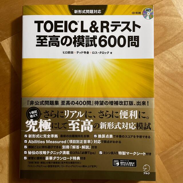 ＴＯＥＩＣ　Ｌ＆Ｒテスト至高の模試６００問 新形式問題対応 エンタメ/ホビーの本(資格/検定)の商品写真