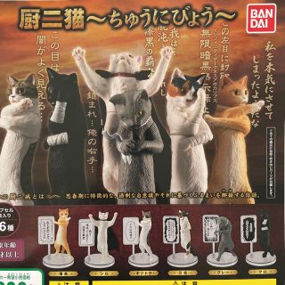 バンダイ(BANDAI)のガチャ 厨二猫 ~ちゅうにびょう~ 全6種セットコンプ(その他)